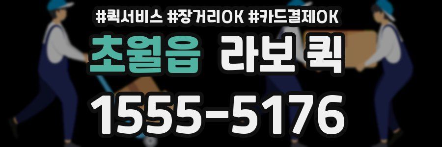 초월읍 라보 퀵