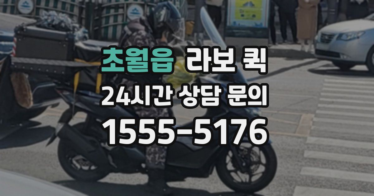 초월읍 라보 퀵