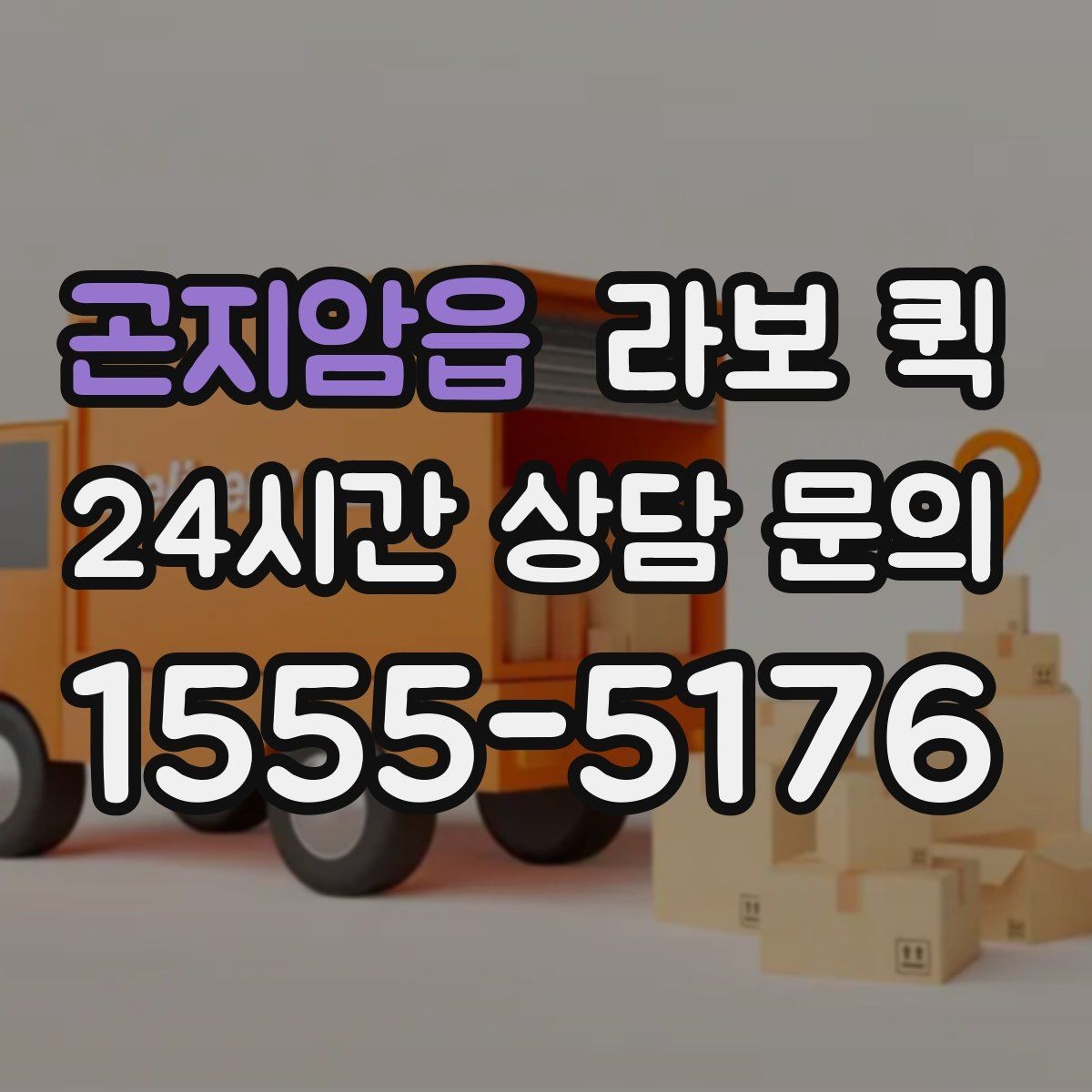 곤지암읍 라보 퀵 소형 화물 픽업이 급한 날 빠르게 해결