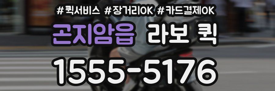 곤지암읍 라보 퀵