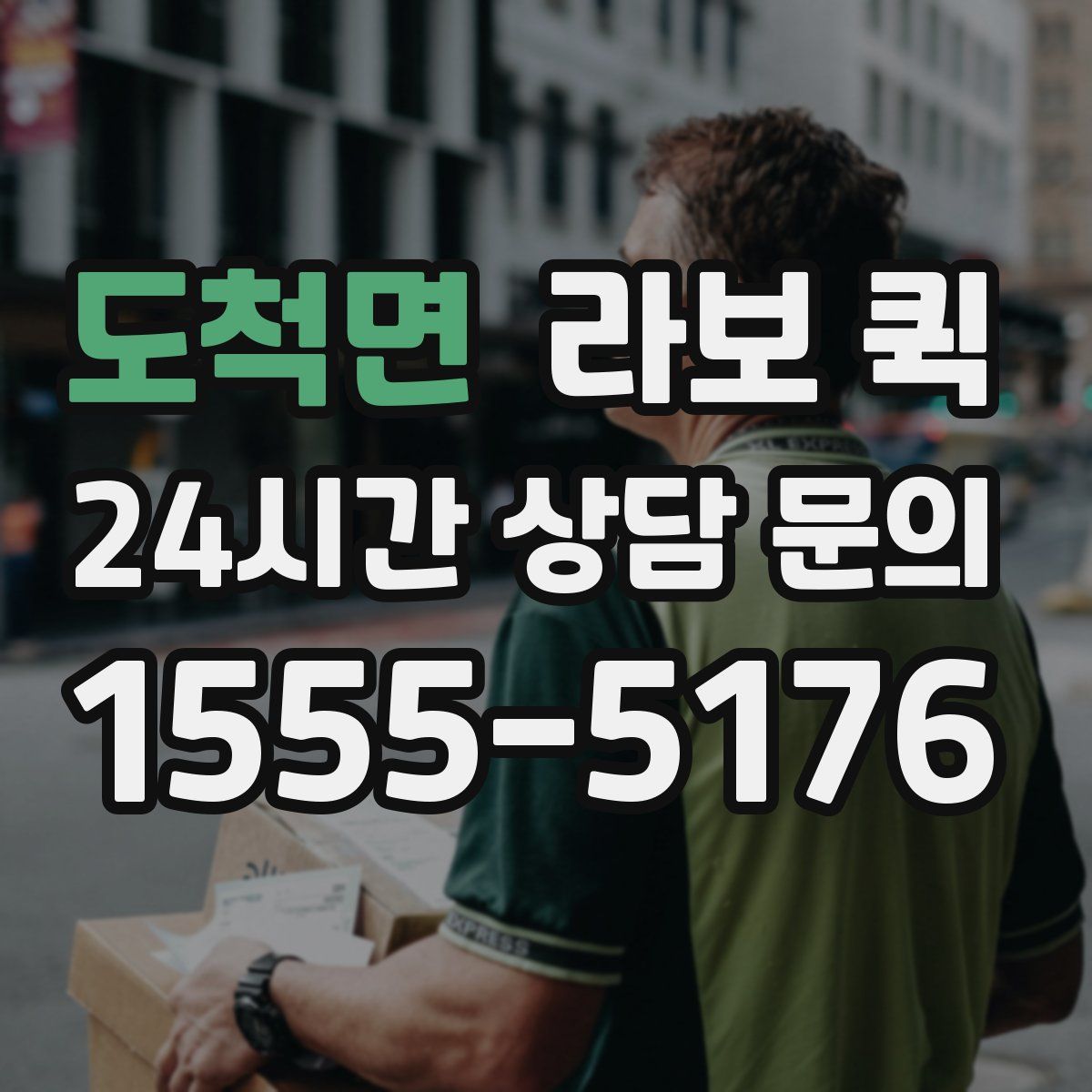도척면 라보 퀵