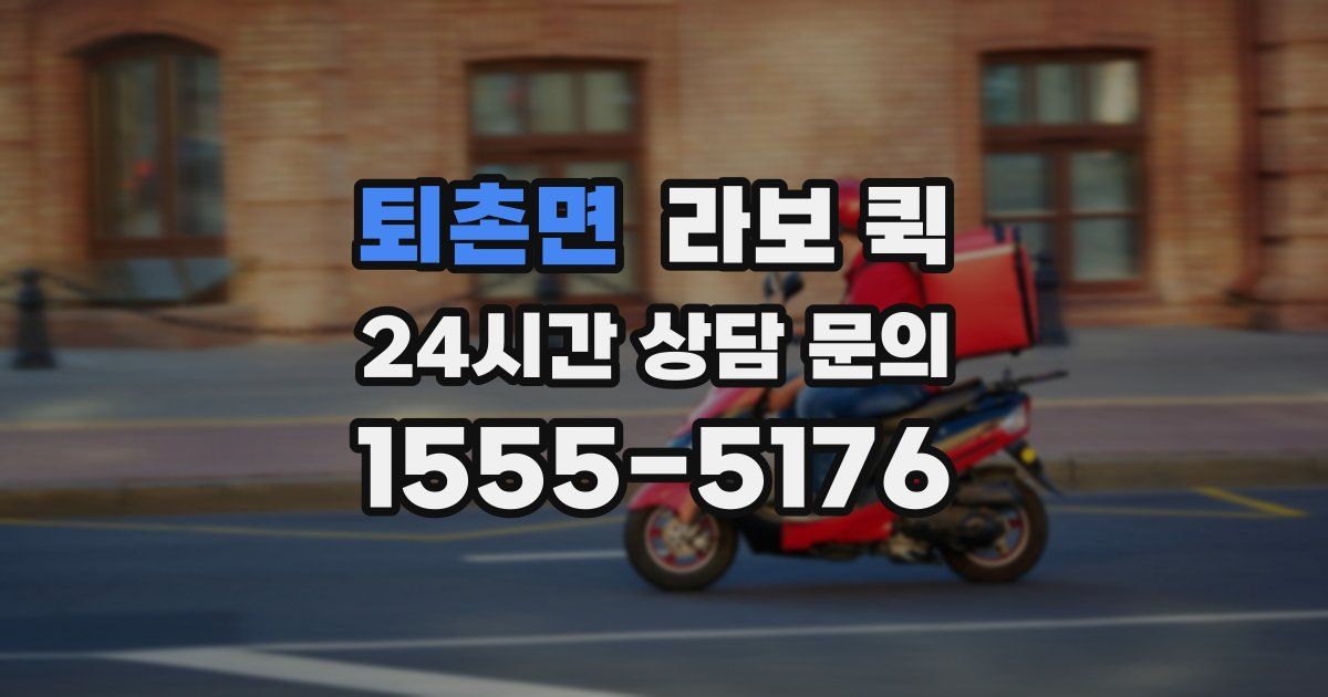 퇴촌면 라보 퀵