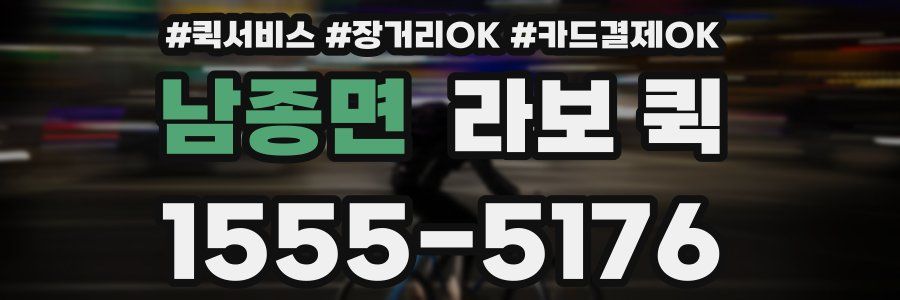 남종면 라보 퀵