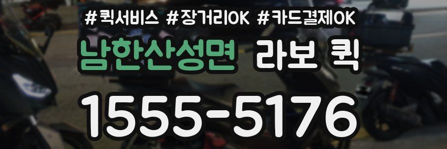 남한산성면 라보 퀵