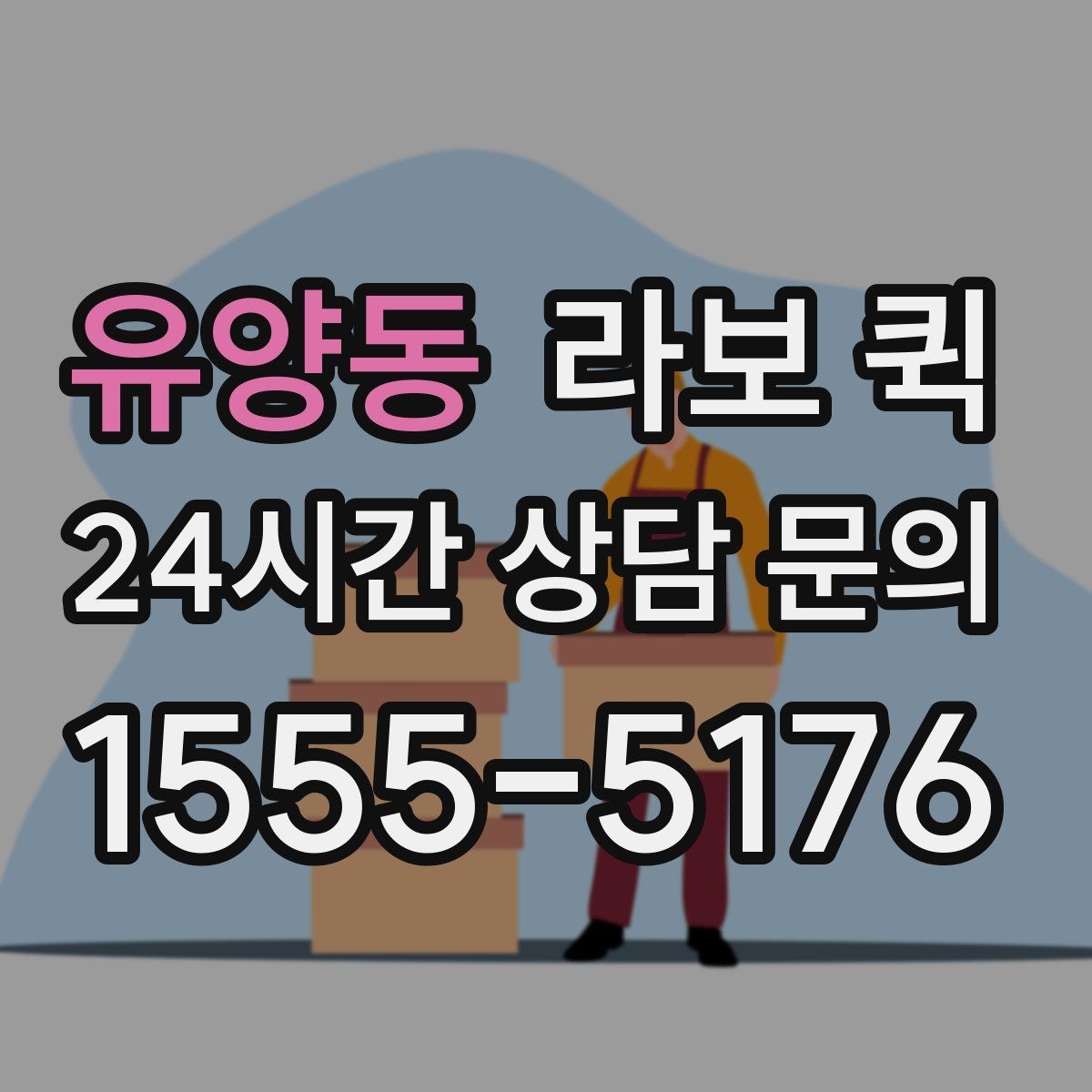 유양동 라보 퀵 한 번 맡기면 편해지는 대표 상황 정리