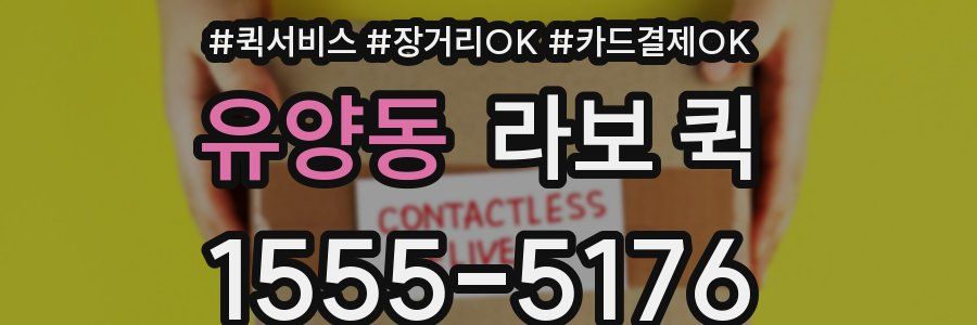 유양동 라보 퀵