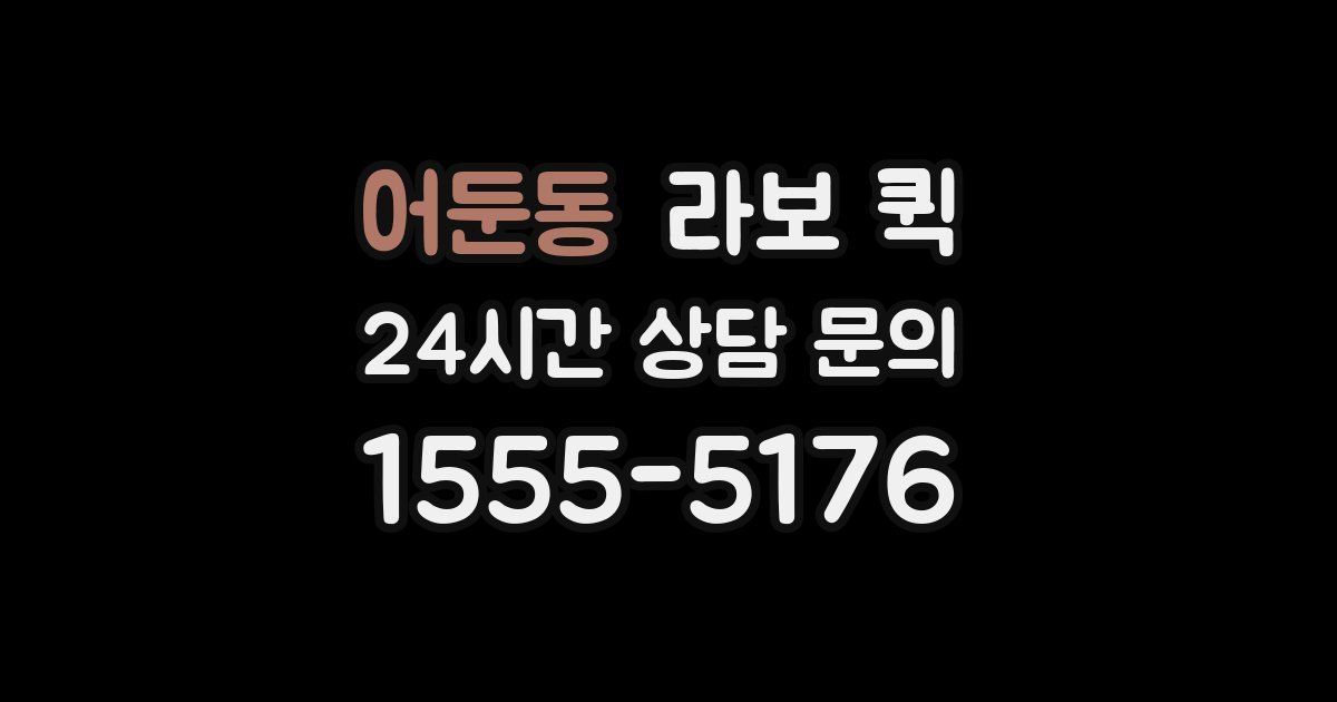 어둔동 라보 퀵