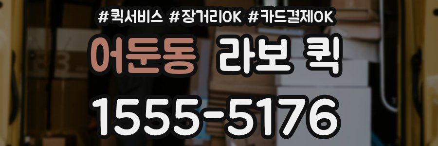 어둔동 라보 퀵