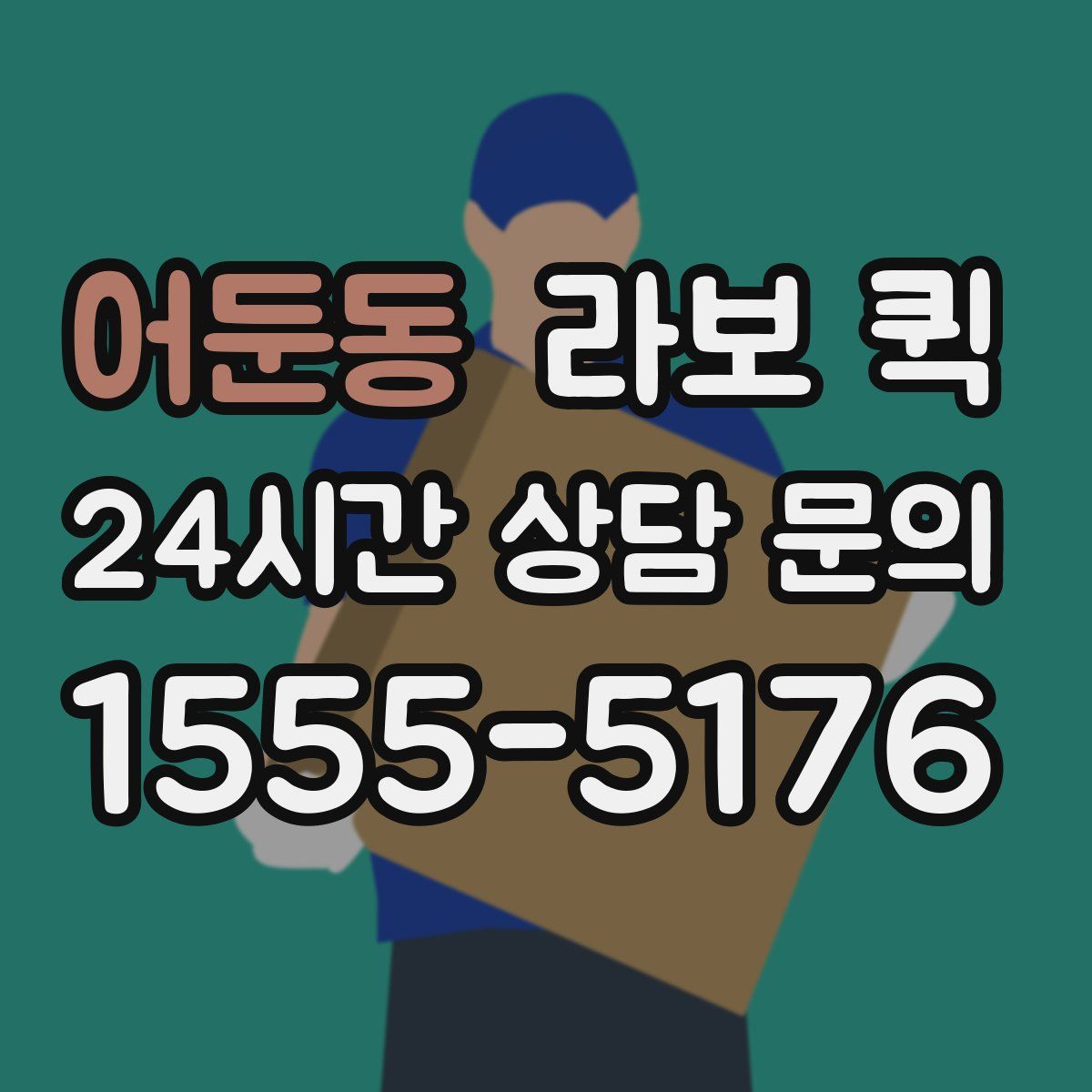 어둔동 라보 퀵