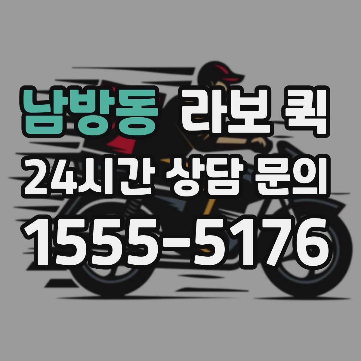 남방동 라보 퀵