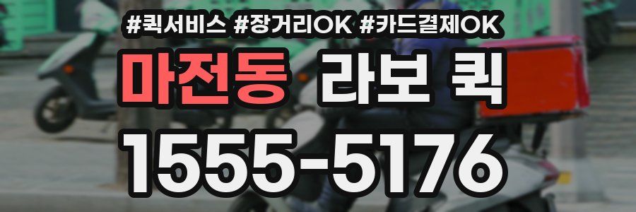 마전동 라보 퀵