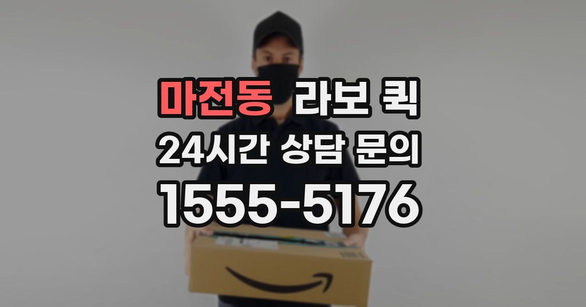 마전동 라보 퀵