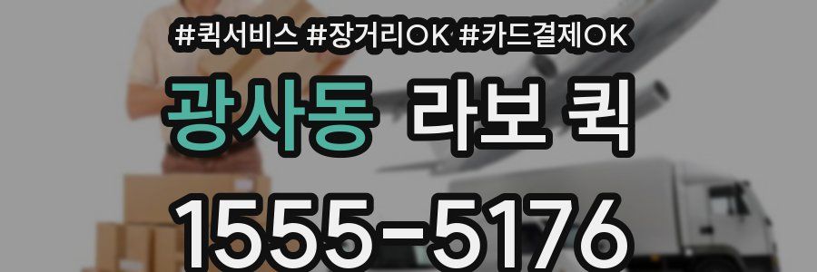 광사동 라보 퀵