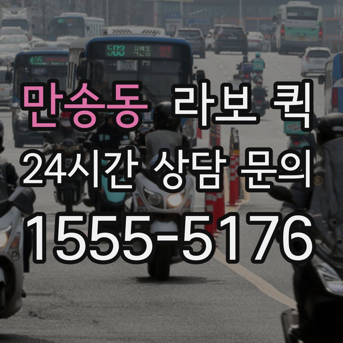 만송동 라보 퀵