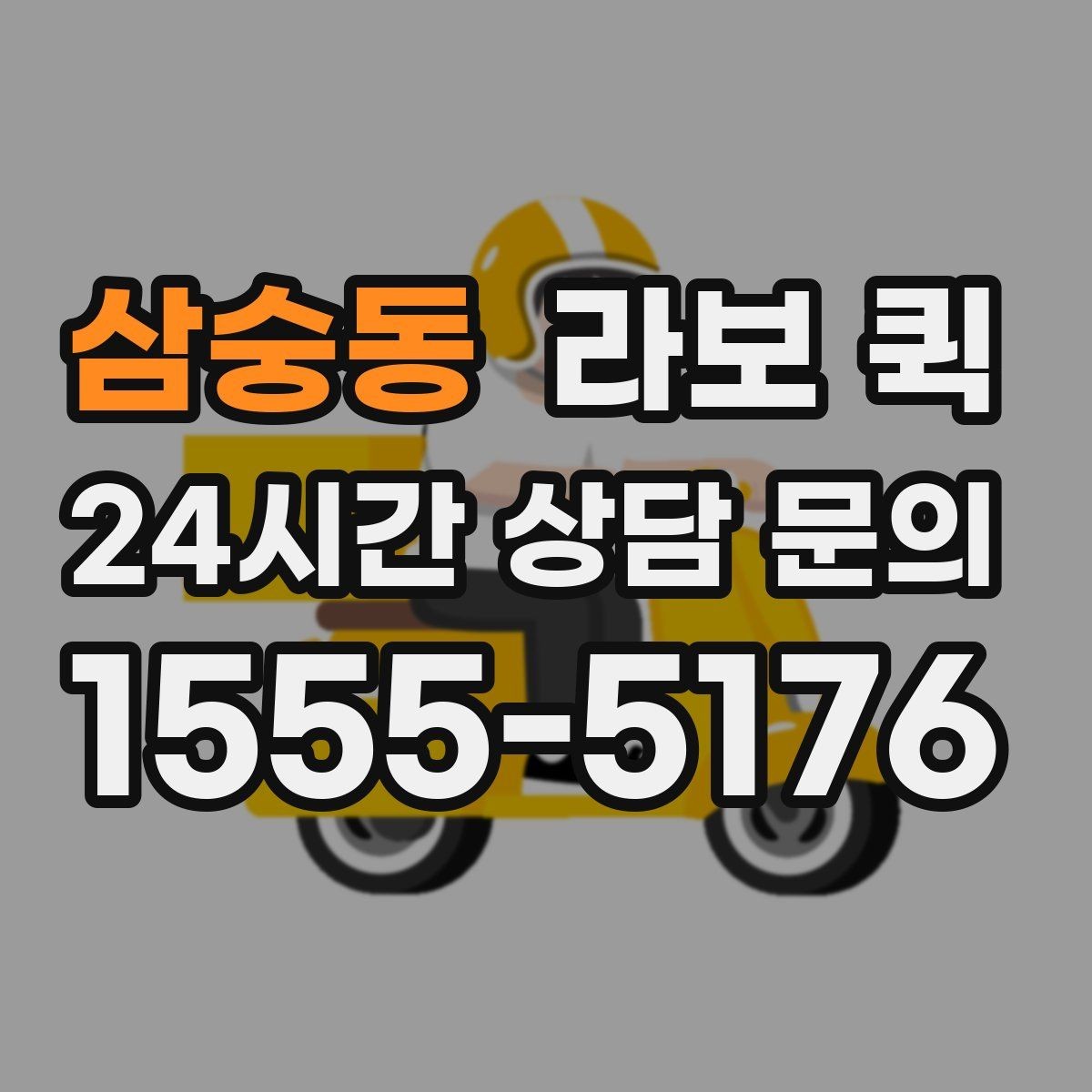 삼숭동 라보 퀵 짐 크기·수량을 미리 알려야 하는 이유