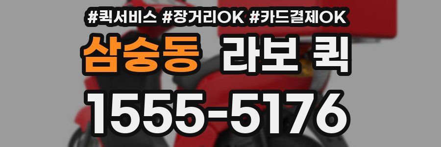 삼숭동 라보 퀵