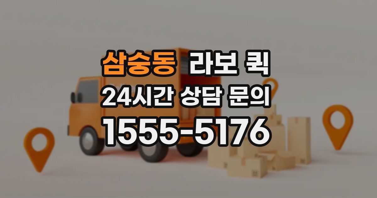 삼숭동 라보 퀵