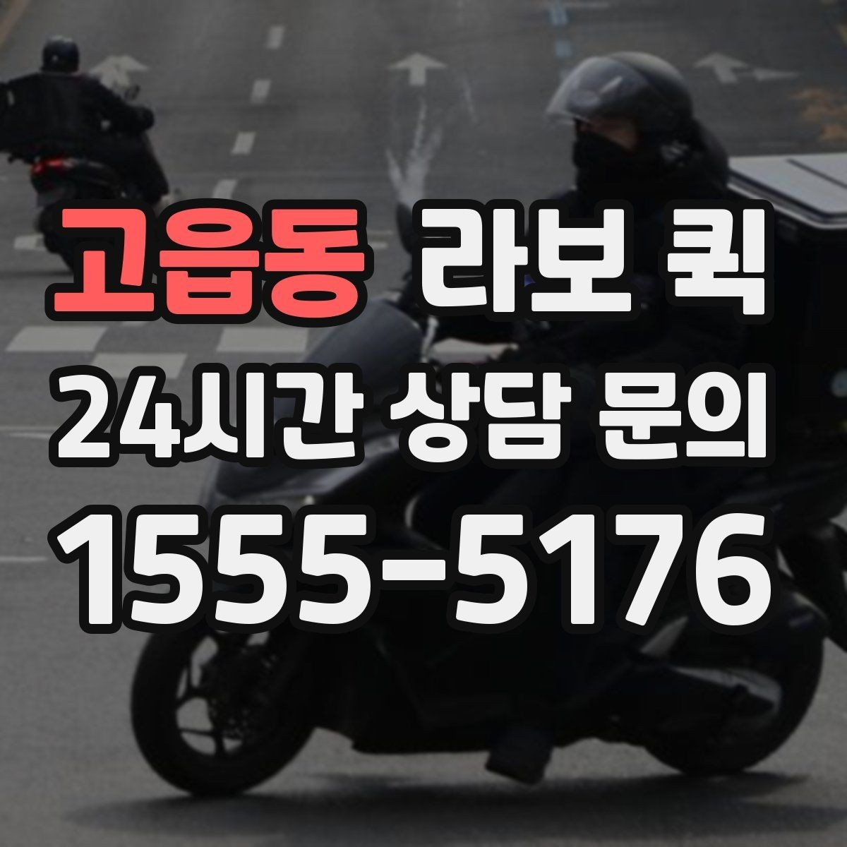 고읍동 라보 퀵 거래처 납품 시간이 촉박할 때 선택