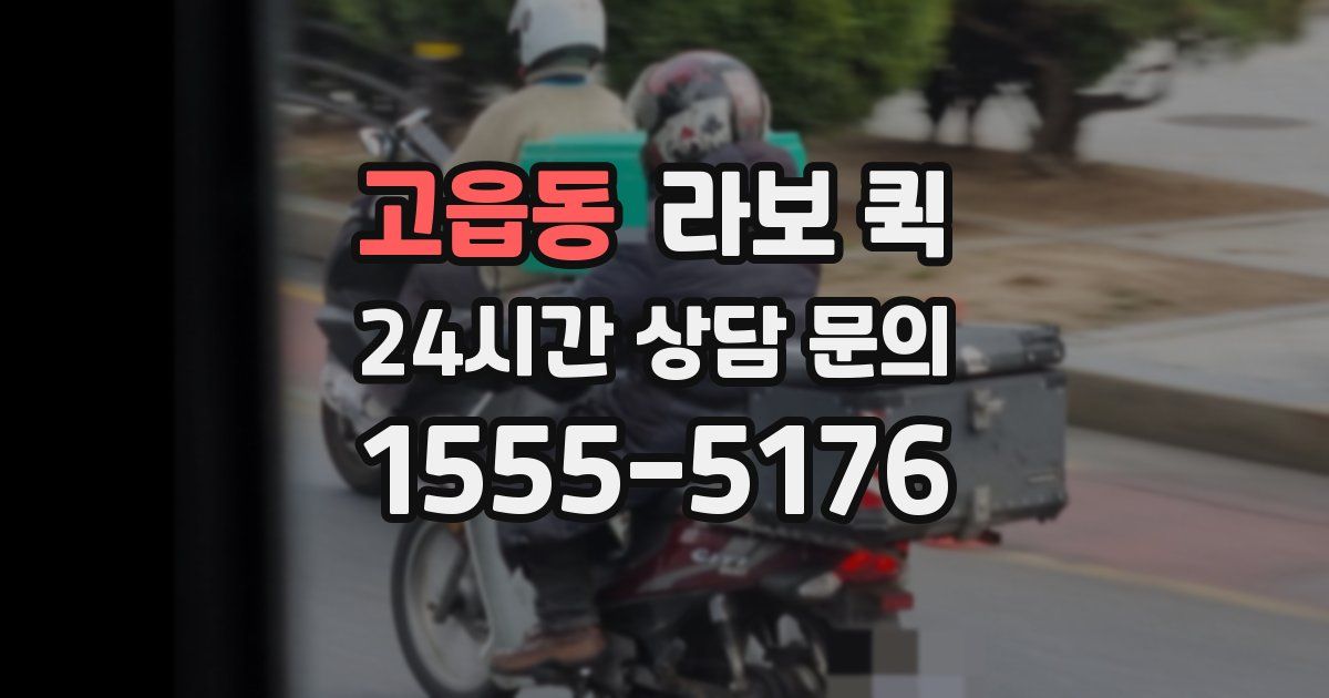 고읍동 라보 퀵