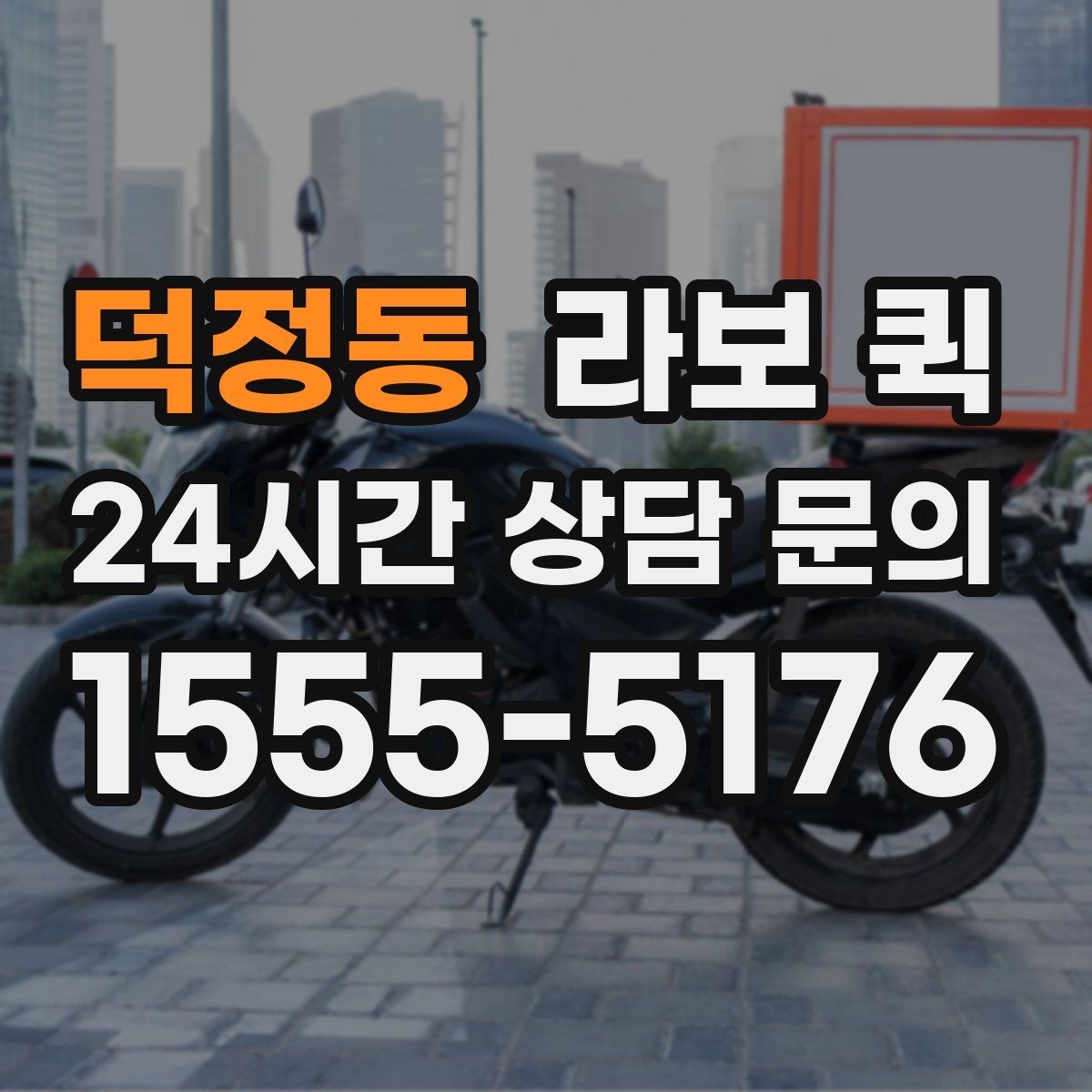 덕정동 라보 퀵 당일 배송으로 업무 공백을 줄여보세요