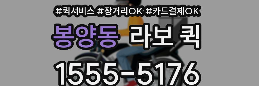 봉양동 라보 퀵