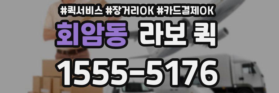 회암동 라보 퀵