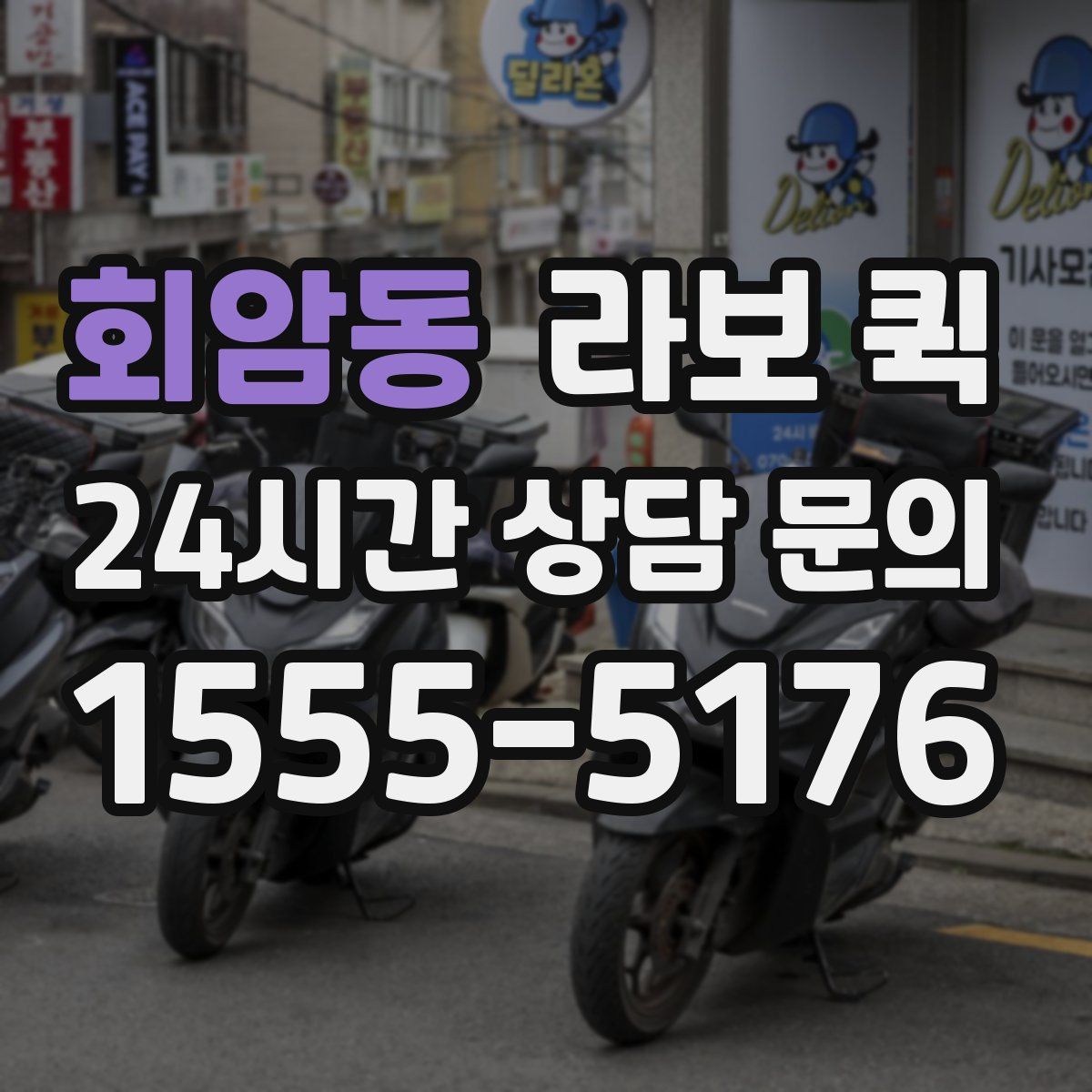 회암동 라보 퀵