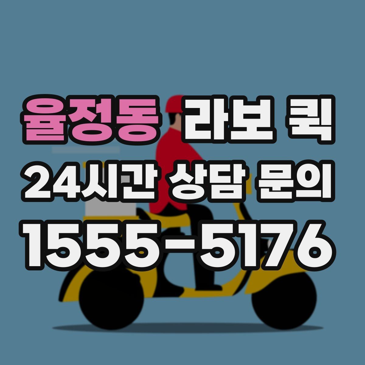 율정동 라보 퀵 긴 물품(포장 박스) 이동이 필요할 때