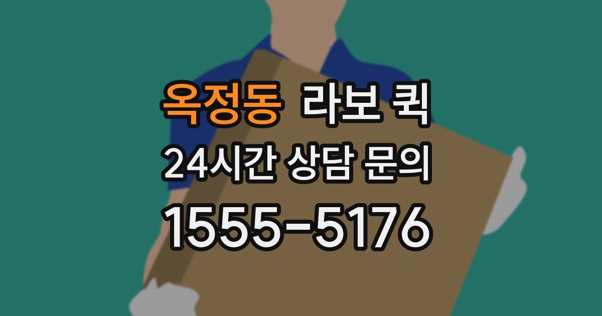 옥정동 라보 퀵