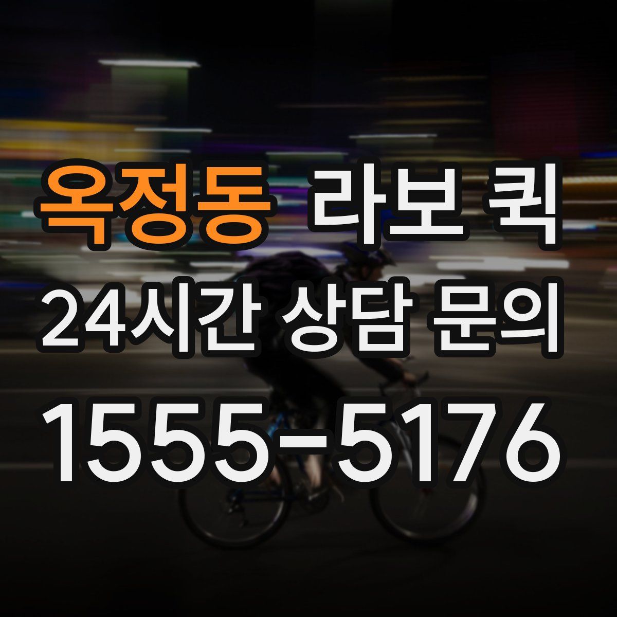 옥정동 라보 퀵