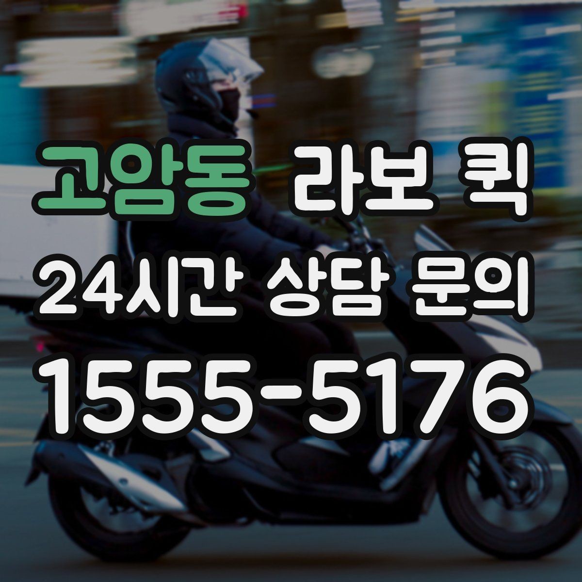 고암동 라보 퀵 택배와 용달 사이 가장 딱 맞는 선택