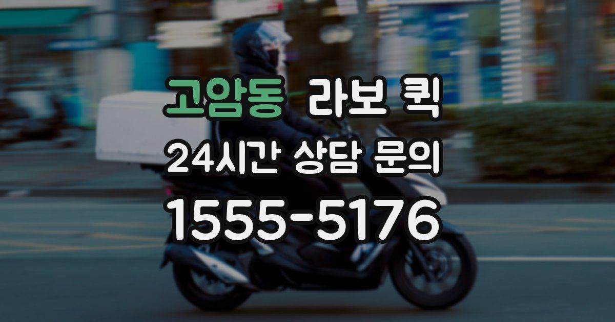 고암동 라보 퀵