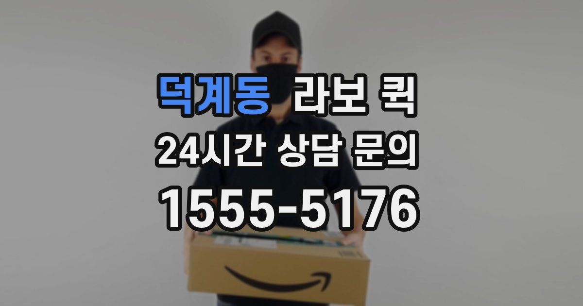 덕계동 라보 퀵