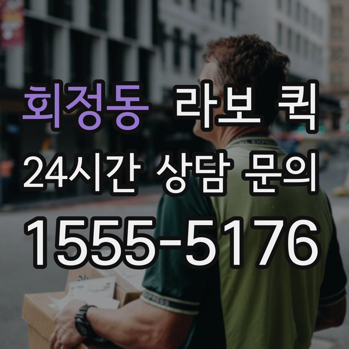 회정동 라보 퀵 즉시 호출이 필요한 대표 상황 정리