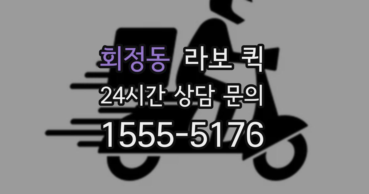 회정동 라보 퀵