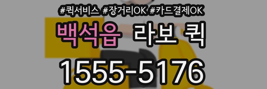 백석읍 라보 퀵