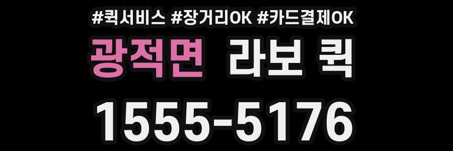 광적면 라보 퀵