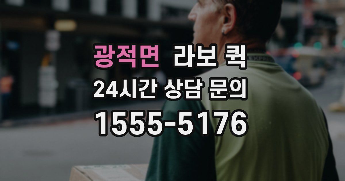 광적면 라보 퀵