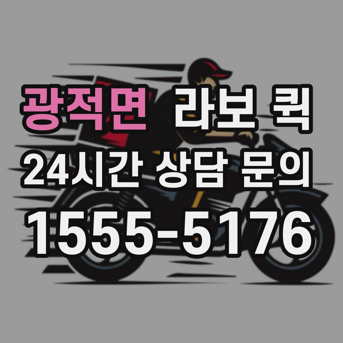 광적면 라보 퀵