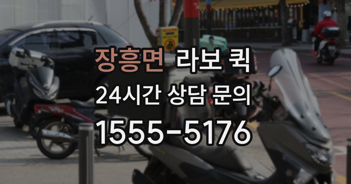 장흥면 라보 퀵