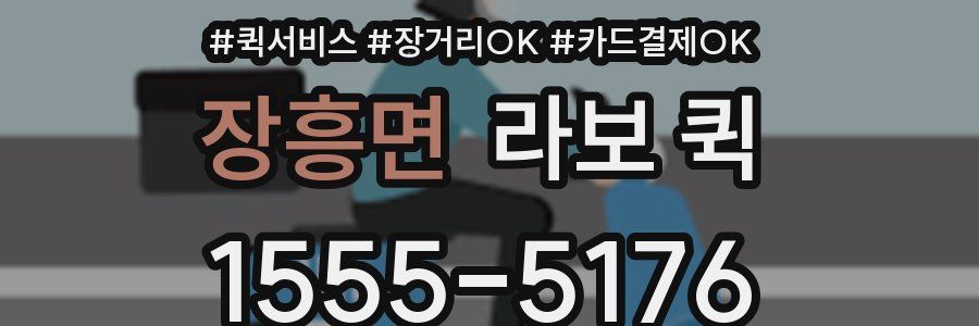 장흥면 라보 퀵