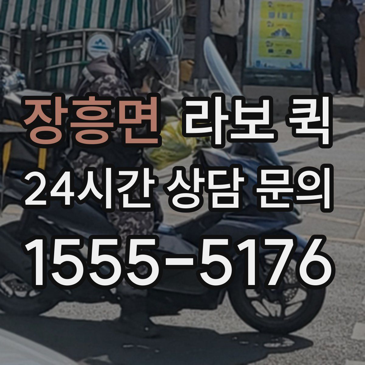 장흥면 라보 퀵
