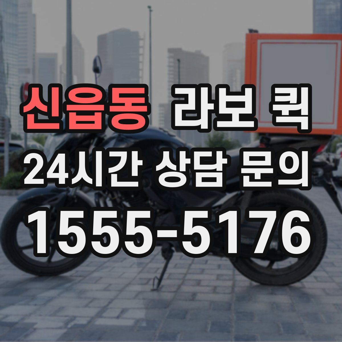 신읍동 라보 퀵