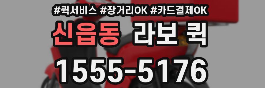 신읍동 라보 퀵