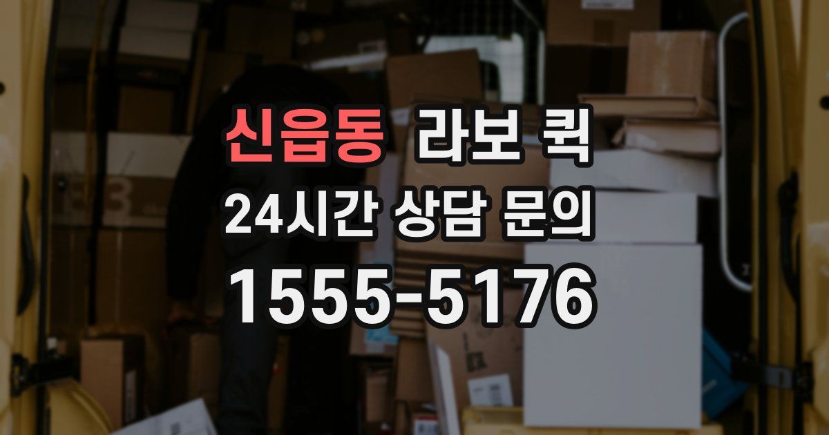 신읍동 라보 퀵