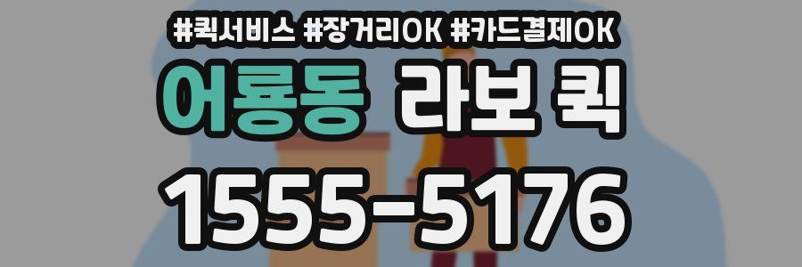 어룡동 라보 퀵