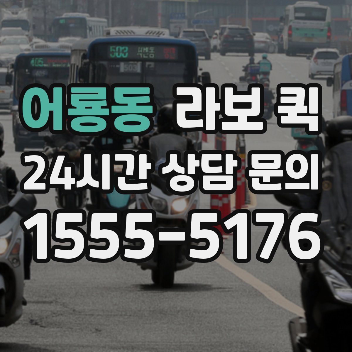 어룡동 라보 퀵