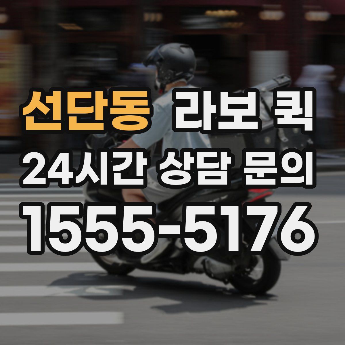 선단동 라보 퀵