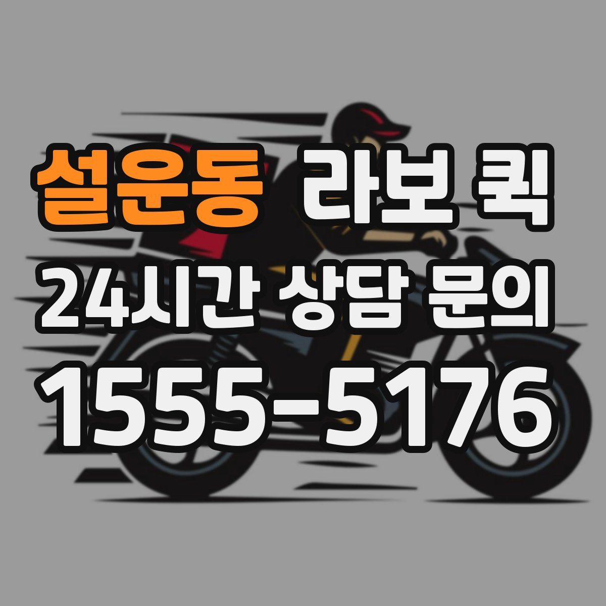 설운동 라보 퀵