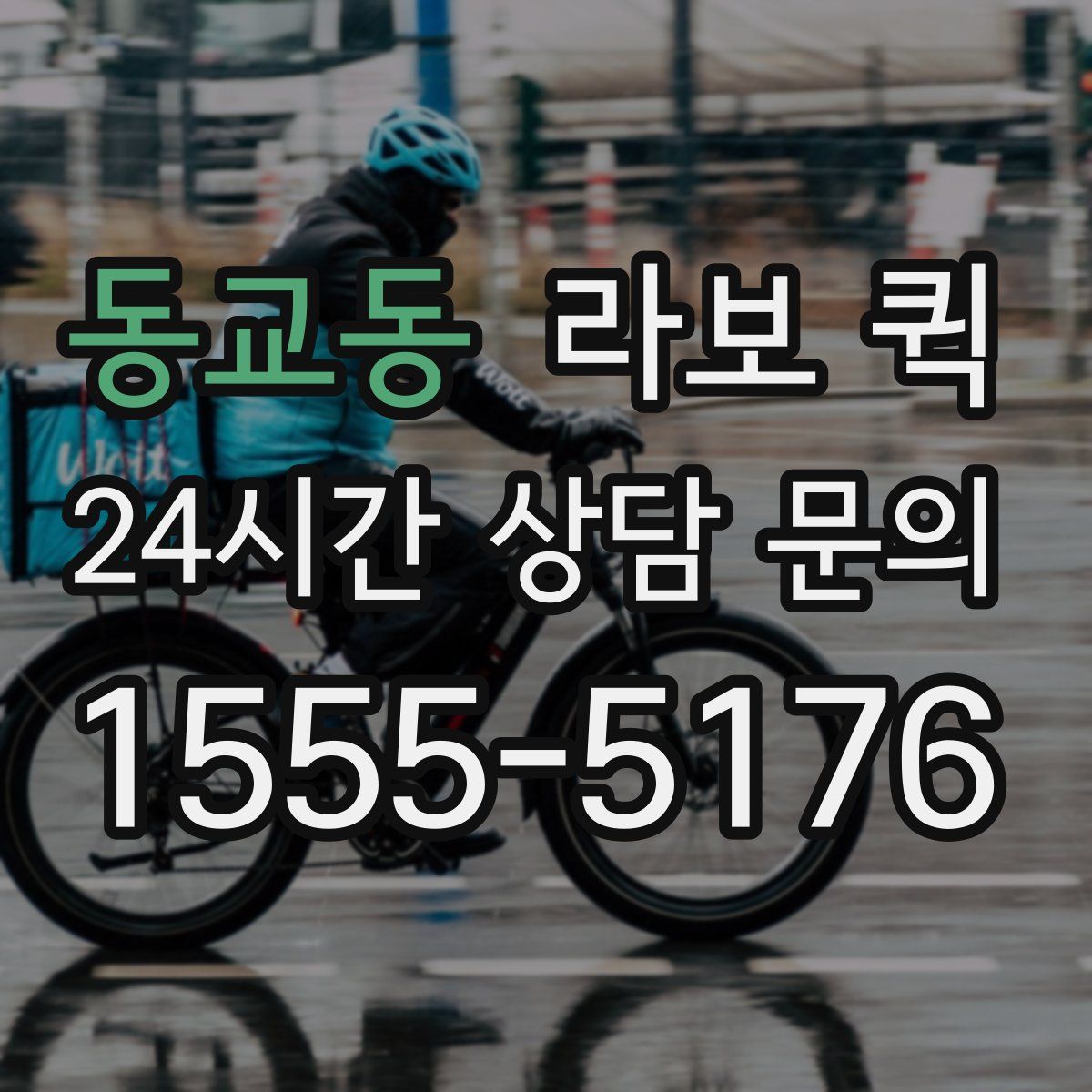 동교동 라보 퀵